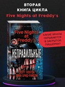 Пять ночей у Фредди. Неправильные — фото, картинка — 1