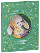 Дедушкины сказки для чтения перед сном — фото, картинка — 6