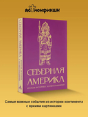 Северная Америка. Краткая история с иллюстрациями — фото, картинка — 1