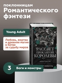 Рассвет проклятой Королевы — фото, картинка — 1