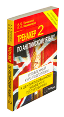 Тренажёр по английскому языку 2. Углубленный курс подготовки к централизованному тестированию и экзамену — фото, картинка — 1
