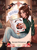 Золушка из гетто — фото, картинка — 1