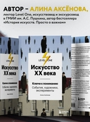 Искусство XX века. Ключи к пониманию. События, художники, эксперименты — фото, картинка — 1