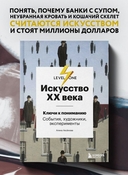 Искусство XX века. Ключи к пониманию. События, художники, эксперименты — фото, картинка — 2