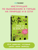 Тренд на безопасность. Гид по выживанию в современном мире. Для девочек-подростков — фото, картинка — 1