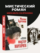 Мастер и Маргарита — фото, картинка — 1