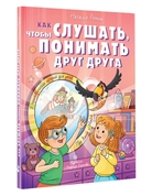 Как слушать, чтобы понимать друг друга — фото, картинка — 1