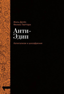 Капитализм и шизофрения. Комплект из 2 книг — фото, картинка — 1