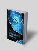 Страшная тайна — фото, картинка — 1