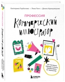 Профессия – коммерческий иллюстратор. Как построить карьеру и начать зарабатывать на творчестве — фото, картинка — 5
