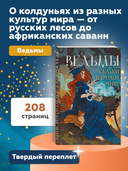 Ведьмы. Сказки народов мира — фото, картинка — 3