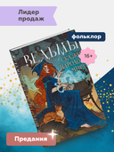 Ведьмы. Сказки народов мира — фото, картинка — 1