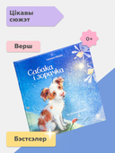 Сабака і зорачка — фото, картинка — 1