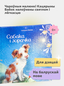 Сабака і зорачка — фото, картинка — 2