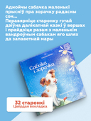 Сабака і зорачка — фото, картинка — 2