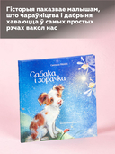 Сабака і зорачка — фото, картинка — 4