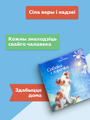 Сабака і зорачка — фото, картинка — 3