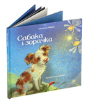 Сабака і зорачка — фото, картинка — 5