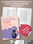 В ожидании тебя. Как встретить беременность и первые три месяца новой жизни спокойно и осознанно — фото, картинка — 1