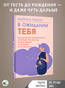 В ожидании тебя. Как встретить беременность и первые три месяца новой жизни спокойно и осознанно — фото, картинка — 3