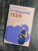 В ожидании тебя. Как встретить беременность и первые три месяца новой жизни спокойно и осознанно — фото, картинка — 5