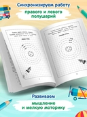 Развитие межполушарного взаимодействия у детей. Прописи для мальчиков — фото, картинка — 3