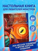 Монстры морей и океанов. Энциклопедия подводных чудовищ — фото, картинка — 1