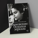 Тарковские: Осколки зеркала — фото, картинка — 2