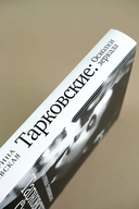 Тарковские: Осколки зеркала — фото, картинка — 10