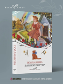 Поллианна — фото, картинка — 1