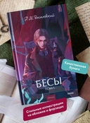 Бесы. Том 1 — фото, картинка — 2