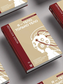 Я тело, только тело. Новая наука телесного самосознания — фото, картинка — 3