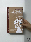 Я тело, только тело. Новая наука телесного самосознания — фото, картинка — 6