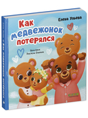 Как медвежонок потерялся — фото, картинка — 1