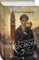 Зловещие маски Корсакова — фото, картинка — 7