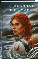 Сотканная из тумана — фото, картинка — 1