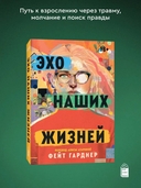 Эхо наших жизней — фото, картинка — 1