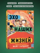 Эхо наших жизней — фото, картинка — 2