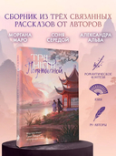 Три нити Поднебесной — фото, картинка — 1