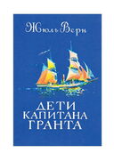 Дети капитана Гранта — фото, картинка — 4