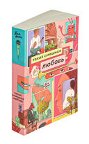 Такая смешная любовь — фото, картинка — 1