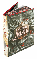 Коварная ложь. Специальное издание — фото, картинка — 7