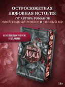 Коварная ложь. Специальное издание — фото, картинка — 1