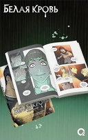 Белая кровь. Том 3 — фото, картинка — 2