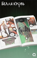 Белая кровь. Том 3 — фото, картинка — 3
