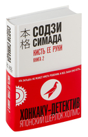 Кисть ее руки. Книга 2 — фото, картинка — 1