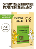 Сборник упражнений по английскому языку. Рабочая тетрадь. 7-8 класс — фото, картинка — 1