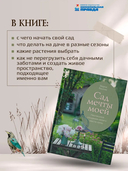 Сад мечты моей. Неспешное создание своего места силы — фото, картинка — 1