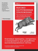 Высоконагруженные приложения. Программирование, масштабирование, поддержка — фото, картинка — 1