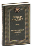 Американская трагедия. Комплект из 2 книг — фото, картинка — 1